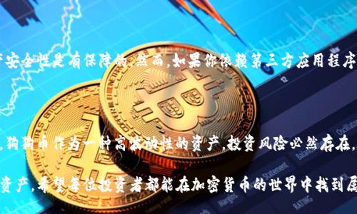 binary/binary

狗狗币在TP钱包里不显示的原因及解决办法

近几年，随着狗狗币（Dogecoin）在加密货币市场的崛起，越来越多的人选择携带和交易这种数字资产。然而，用户在使用TP钱包（Trust Wallet）时，发现狗狗币不显示，这让不少用户感到困惑和不安。其实，这种情况并不少见，了解其原因和解决办法，对于任何加密货币的用户都是至关重要的。

一、狗狗币不显示的可能原因

首先，让我们探讨一下狗狗币在TP钱包中不显示的一些常见原因：

h41. 钱包未正确添加狗狗币资产/h4

这可能是最常见的原因之一。如果你的TP钱包没有添加狗狗币，或者没有将其显示在资产列表中，你自然是无法看到自己的狗狗币余额。用户在创建钱包时，默认情况下并不会添加所有可用的加密资产，只有当你主动添加时，才能看到它们。

h42. 网络问题或钱包同步问题/h4

如果你的TP钱包在网络不佳的情况下运行，它可能会导致钱包无法同步最新的数据。在这种情况下，即使你的狗狗币已经到账，由于同步延迟或网络问题，它们也会暂时“消失”。遇到这种情况，可以尝试重新连接网络或重启应用来解决。

h43. 软件版本过旧/h4

TP钱包时常会进行更新，推出新的功能和。如果你使用的版本过旧，可能会导致一些资产无法正常显示。确保你的应用已更新到最新版本是一个快速解决问题的办法。

h44. 代币合约错误/h4

如果你误用了错误的代币合约地址进行交易，也可能会出现资产不显示的情况。在转账期间，务必要确保你使用的是正确的合约地址，与狗狗币相关的官方渠道或资料可以作为参考。

二、如何在TP钱包中正确添加狗狗币

为了确保狗狗币能够在你的TP钱包中正确显示，请按照以下步骤操作：

h41. 打开TP钱包/h4

首先，确保你的TP钱包处于正常运行状态，随后登录你的账户。

h42. 添加狗狗币资产/h4

在TP钱包的主界面，点击“资产”或“资产管理”选项。在这里，你可以看到当前添加的所有资产。如果狗狗币不在列表中，点击“添加代币”或“添加资产”。

h43. 搜索狗狗币/h4

在添加资产的搜索框中输入“狗狗币”或“Dogecoin”，然后从搜索结果中选择狗狗币并添加。这时，狗狗币应该会在你的资产列表中显示出来。

三、如果狗狗币仍然不显示怎么办

如果你按照上述步骤添加了狗狗币，但仍然无法看到余额，这时候你可以尝试以下几种解决方法：

h41. 检查网络连接/h4

确保你的设备能够正常上网，这是解决许多同步问题的关键。无论是Wi-Fi还是数据网络，都需要保持稳定。

h42. 重启TP钱包/h4

某些小问题可能通过简单的重启解决。关闭TP钱包后重新打开，看看是否恢复正常。

h43. 更新软件/h4

去应用商店检查TP钱包是否有新版本可供下载。如果有，请及时进行更新。

h44. 考虑使用备份恢复/h4

在极少数情况下，如果你的钱包真的无法找回狗狗币，你可能需要考虑通过恢复备份包来找回丢失的资产。不过，这个过程需要非常小心，以免造成更加严重的资金损失。

四、关于狗狗币的未来趋势，值得关注的方面

随着狗狗币的需求和应用场景逐渐增加，大家对其未来发展充满期待。我们可以从以下几个方面来关注狗狗币的未来趋势：

h41. 越来越多的商家接受狗狗币/h4

近年来，许多商家开始接受狗狗币作为支付方式。这意味着狗狗币不仅仅是投资的工具，更有可能成为日常生活中的一种流通媒介。随着这一趋势的持续，狗狗币的市场需求将会进一步上升。

h42. 社区的支持与技术更新/h4

狗狗币背后的社区活跃，持续支持其发展。当新的技术和功能逐渐融入时，狗狗币的用户体验也会更进一步，比如提升交易速度、降低交易手续费等，有助于提高其市场竞争力。

h43. 媒体推广与品牌合作/h4

随着媒体对狗狗币的关注度上升，品牌合作也愈发频繁。这可以吸引更多的投资者和用户，进一步增加狗狗币的使用率和市场价值。

h44. 监管政策的影响/h4

加密货币市场的监管政策始终是一个不可忽视的因素。狗狗币作为一种相对较新的加密货币，未来可能面临各种政策上的调整与监管，如果一些国家选择支持加密货币，这无疑将为狗狗币的未来铺平道路。

可能相关问题探讨

h4问题一：在TP钱包中狗狗币不显示是否会影响我的资产安全？/h4

我真心觉得，这个问题非常重要。虽然狗狗币在TP钱包不显示，智能合约依然会确保你的资产安全。只要你没有把助记词或私钥泄露给他人，你的资产安全性是有保障的。然而，如果你依赖第三方应用程序来查看资产，而这些应用不够安全，倒可能会引发一些窘境。要确保你的TP钱包是官方版本，并保持安全性常规，比如定期更改密码、开启双重认证等。

h4问题二：对于狗狗币的未来，我该持有什么样的心态？/h4

说到这个问题，有点遗憾的是，很多人并不知道如何正确看待投资和资产增值。我觉得在面对加密货币投资时，保持理性和冷静的态度是非常重要的。狗狗币作为一种高波动性的资产，投资风险必然存在。在乐观的同时，也应及时评估市场动态，以便做出相应的调整。无论未来走向如何，保持学习的态度和对市场的敏感性，才能在长远中获益。

总之，狗狗币在TP钱包中不显示的原因与解决办法并不难理解。只要我们掌握正确的使用方法，并保持对市场的关注，就能够有效地管理我们的数字资产。希望每位投资者都能在加密货币的世界中找到属于自己的定位，享受这份新兴金融带来的乐趣与挑战。