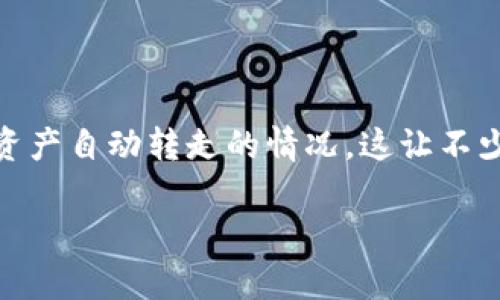 TP钱包资产自动转走的原因分析及未来发展趋势

简介

在数字货币的世界里，钱包的安全性一直是投资者最为关注的话题之一。TP钱包作为一个热门的数字资产管理工具，很大一部分用户在使用过程中，可能会遇到资产自动转走的情况。这让不少用户感到不解和恐慌，甚至对TP钱包的安全性产生质疑。本文将从多个角度深入分析TP钱包资产自动转走的原因，并探讨这一现象在未来趋势发展的可能影响。

TP钱包资产自动转走的原因分析及未来发展趋势