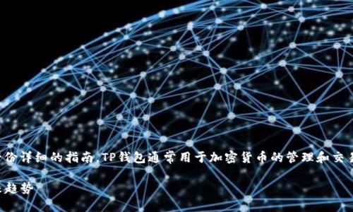 为了帮助您了解如何在TP钱包中进行出入金操作，我将提供一份详细的指南。TP钱包通常用于加密货币的管理和交易，以下是关于如何在TP钱包中进行出入金的步骤和注意事项。

### TP钱包出入金操作指南：轻松掌握加密货币交易的未来趋势
