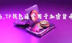 为了帮助您了解如何在TP钱包中进行出