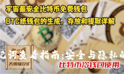 TP钱包助记词查看指南:安全与隐私的未来趋势