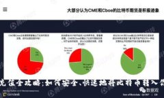 比特币钱包充值全攻略：如何安全、快