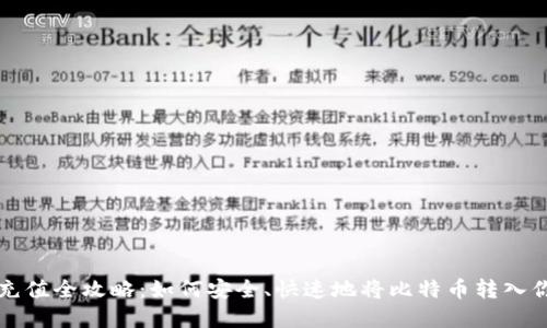 比特币钱包充值全攻略：如何安全、快速地将比特币转入你的数字钱包