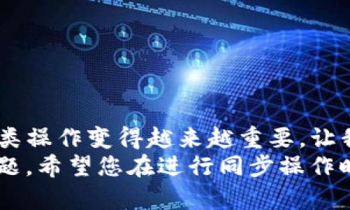 分投趣钱包与TP钱包的同步过程涉及一定的技术步骤，下面将详细介绍如何实现这两个钱包之间的同步。从初步的理解到细节操作，我们将逐步深入，让您轻松掌握操作的每个环节。

1. 什么是分投趣钱包和TP钱包
在开始同步之前，首先让我们了解一下分投趣钱包和TP钱包各自的特点和功能。
分投趣钱包是一款注重投资理财的数字资产管理工具，它不仅支持多种加密货币的存储，还提供了投资、理财等多种实用功能。分投趣钱包的界面友好，用户可以方便地查看和管理自己的数字资产。
TP钱包（Token Pocket）是一款广受欢迎的多链数字钱包，支持以太坊、EOS等多种公链的资产存储和管理。TP钱包具有较高的安全性，同时在去中心化应用（DApp）上也相对功能齐全，用户可以通过它进行多种链上操作。

2. 为什么需要同步分投趣钱包和TP钱包
同步分投趣钱包和TP钱包，可以让用户在不同的钱包之间轻松管理资产，减少操作的复杂性。如果您在分投趣钱包中进行了一些投资或交易，想要在TP钱包查看这些数据或进行后续操作，及时同步是非常必要的。
此外，随着区块链技术的不断发展，用户可能需要在不同的平台间转移资产，以获取更好的投资回报。因此，进行同步不仅能提升便捷性，也有助于用户更好地把握投资机会。

3. 同步的步骤详解
下面，我们将详细介绍如何将分投趣钱包与TP钱包同步，包括必要的准备工作及操作步骤。

h4步骤一：准备工作/h4
在进行同步之前，您需要确保以下几点：
ul
    li确认您已经在手机或电脑上安装了分投趣钱包和TP钱包，并完成注册。/li
    li确保您的钱包均已备份，以防在操作过程中发生数据丢失。/li
    li保持网络连接稳定，以保证同步过程的顺利进行。/li
/ul

h4步骤二：获取分投趣钱包的私钥或助记词/h4
要同步这两个钱包，您需要从分投趣钱包中获取私钥或助记词。具体操作是：
ul
    li打开分投趣钱包，进入“设置”页面。/li
    li找到“导出私钥”或“备份助记词”选项，按照提示完成操作并妥善保存这些信息。/li
/ul

h4步骤三：在TP钱包中导入钱包/h4
获取到私钥或助记词后，接下来需要将这些信息导入到TP钱包中：
ul
    li打开TP钱包，进入“钱包管理”界面。/li
    li选择“导入钱包”，根据提示输入私钥或助记词。/li
    li完成验证后，您的分投趣钱包资产会自动同步到TP钱包中。/li
/ul

h4步骤四：查看和管理资产/h4
一切设置完毕后，您可以在TP钱包中查看和管理与分投趣钱包中相同的资产。例如，您可以进行交易、发送和接收数字货币等操作。

4. 同步后要注意的事项
虽然同步过程相对简单，但在同步后您仍需要注意以下几点：
ul
    li确保定期备份您的钱包信息，防止因设备丢失或损坏造成的重要数据丢失。/li
    li注意安全，不要将私钥或助记词泄露给他人，以免造成资产损失。/li
    li定期检查您的数字资产变动，及时做出投资决策。/li
/ul

5. 可能遇到的问题及解决方案
在同步过程中，您可能会遇到一些问题，接下来我们来讨论两个相关的问题及解决方式。

h4问题一：为何无法通过助记词导入到TP钱包？/h4
有用户在导入助记词时，可能会遇到导入失败的情况。我真心觉得这种情况相当让人沮丧，特别是可用资产却无法访问。一般来说，这种情况常见的原因有：助记词输入错误、助记词不符合规范、分投趣钱包的助记词不兼容等。
解决方案如下：
ul
    li确保逐个字母、数字核对助记词，每个字符都需要准确无误。/li
    li参考分投趣钱包的助记词生成规范，以确认您的助记词符合对应标准。/li
    li尝试直接导入私钥而非助记词，确保可以顺利导入。/li
/ul

h4问题二：同步后资产不显示怎么办？/h4
如果在TP钱包中同步了分投趣钱包，但资产仍然未显示，这无疑是一个令人困惑的问题。我有点遗憾，这可能会让用户感到不安。出现这种情况可能是由于网络延迟、链上数据未更新等原因。
相关解决方式包括：
ul
    li检查网络连接，确保网络稳定，有时候网络的不稳定会导致同步数据延迟。/li
    li刷新TP钱包界面，有时手动刷新能够让最新资产及时显示。/li
    li再次检查导入过程是否完成，确保所有步骤均已按照说明正确进行。/li
/ul

结语
通过以上步骤，您应该能够顺利地将分投趣钱包与TP钱包同步。随着加密货币市场的不断发展，此类操作变得越来越重要，让我们的投资管理更加灵活和高效。
最后，不管您是刚接触数字资产的菜鸟，还是投资多年的老手，安全和便捷都是我们最为关注的问题。希望您在进行同步操作时，能够始终保持警惕，确保资产的安全，享受数字货币带来的便利与收益。