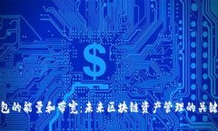 TP钱包的能量和带宽：未来区块链资产