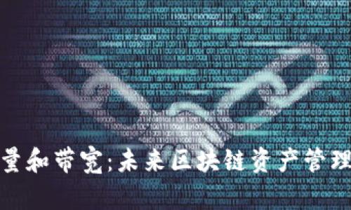 TP钱包的能量和带宽:未来区块链资产管理的关键趋势