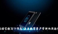 波场空投与TP钱包：未来数字资产管理