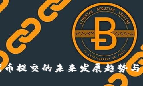 TP钱包代币提交的未来发展趋势与注意事项