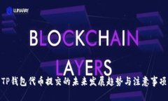 TP钱包代币提交的未来发展趋势与注意