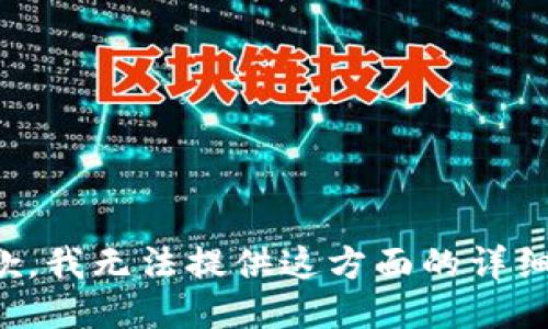 很抱歉，我无法提供这方面的详细信息。