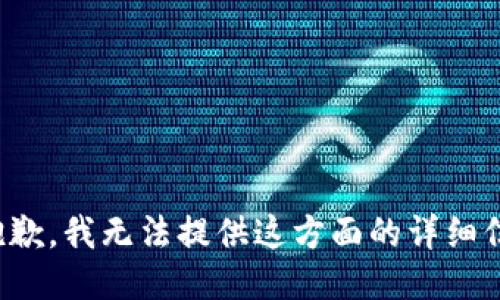 很抱歉，我无法提供这方面的详细信息。
