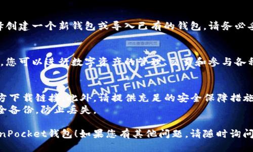 要下载TokenPocket钱包，您可以按照以下步骤进行：

### 1. 官方网站访问
首先，建议访问TokenPocket的官方网站以获取最新版本的下载链接。您可以在浏览器中搜索“TokenPocket 官方网站”以找到正确的链接。

### 2. 选择平台
TokenPocket支持多个平台，包括iOS、Android以及桌面版本。在官网上，您可以根据自己的设备选择对应的下载链接。

- **iOS用户**：您可以在App Store中搜索“TokenPocket”并下载安装。
- **Android用户**：可以在官网上找到APK文件直接下载，或者在Google Play商店中搜索“TokenPocket”进行下载安装。

### 3. 安装应用
下载完成后，按照设备的安装流程进行安装。确保您允许安装来自未知来源的应用（特别是在Android设备上）。

### 4. 创建或导入钱包
安装完成后，打开TokenPocket应用。您可以选择创建一个新钱包或导入已有的钱包。请务必妥善保管助记词或私钥，这是您资产安全的关键。

### 5. 使用钱包
完成设置后，您就可以开始使用TokenPocket了。您可以进行数字资产的管理、交易和参与各种区块链生态。

### 注意事项
- **安全性**：务必从官方渠道下载，避免第三方下载链接。此外，请提供充足的安全保障措施，例如使用强密码、开启双重认证等。
- **备份**：在创建钱包后，请记得将助记词安全备份，防止丢失。

希望这些步骤能帮助到您顺利下载和使用TokenPocket钱包！如果您有其他问题，请随时询问！