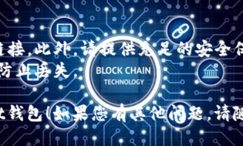 要下载TokenPocket钱包，您可以按照以下步骤进行：

### 1. 官方网站访问
首先，建议访问TokenPocket的官方网站以获取最新版本的下载链接。您可以在浏览器中搜索“TokenPocket 官方网站”以找到正确的链接。

### 2. 选择平台
TokenPocket支持多个平台，包括iOS、Android以及桌面版本。在官网上，您可以根据自己的设备选择对应的下载链接。

- **iOS用户**：您可以在App Store中搜索“TokenPocket”并下载安装。
- **Android用户**：可以在官网上找到APK文件直接下载，或者在Google Play商店中搜索“TokenPocket”进行下载安装。

### 3. 安装应用
下载完成后，按照设备的安装流程进行安装。确保您允许安装来自未知来源的应用（特别是在Android设备上）。

### 4. 创建或导入钱包
安装完成后，打开TokenPocket应用。您可以选择创建一个新钱包或导入已有的钱包。请务必妥善保管助记词或私钥，这是您资产安全的关键。

### 5. 使用钱包
完成设置后，您就可以开始使用TokenPocket了。您可以进行数字资产的管理、交易和参与各种区块链生态。

### 注意事项
- **安全性**：务必从官方渠道下载，避免第三方下载链接。此外，请提供充足的安全保障措施，例如使用强密码、开启双重认证等。
- **备份**：在创建钱包后，请记得将助记词安全备份，防止丢失。

希望这些步骤能帮助到您顺利下载和使用TokenPocket钱包！如果您有其他问题，请随时询问！