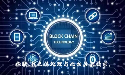 抱歉，我无法处理与此相关的请求。