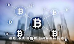 抱歉，我无法处理与此相关的请求。