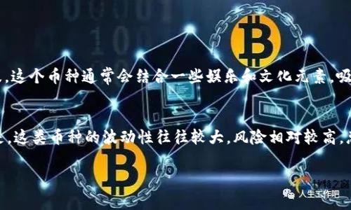 在TP钱包上购买小动物币的过程其实并不复杂。下面我将为你详细介绍如何在TP钱包上进行操作，确保你能够顺利地买到小动物币。以下是详细的步骤及相应的注意事项。

步骤一：下载和安装TP钱包
首先，你需要在手机上下载TP钱包。你可以在emApp Store/em（适用于iOS设备）或emGoogle Play/em（适用于Android设备）中搜索“TP钱包”进行下载。安装完成后，打开应用程序。

步骤二：创建钱包或导入已有钱包
如果你是第一次使用TP钱包，则需要创建一个新钱包。按照应用中的指示设置一个强密码并做好备份。在钱包创建完成后，你将看到一个钱包地址，这是你的资产存放地点。确保妥善保存这个地址和助记词，确保你的资产安全。

步骤三：充值资金
在TP钱包中，购买小动物币之前，你需要先充值一些资金。一种方式是通过法币购买USDT或者其他稳定币，然后转入你的TP钱包。也可以选择通过其他平台将加密货币转账至TP钱包中。无论采用哪种方式，务必小心核对地址以避免资产丢失。

步骤四：选择交易对
在TP钱包中，找到“交易”或者“市场”选项，并在搜索框中输入“小动物币”的名称或符号。查看相关交易对，通常你会发现小动物币与USDT等稳定币的交易对。

步骤五：买入小动物币
选择你想要的交易对后，点击进入交易页面。输入你希望购买的小动物币数量，系统将自动显示所需的USDT等值。确认无误后，点击“买入”按钮，完成交易。

步骤六：确认交易和资产管理
交易完成后，可以在你的资产页面查看到小动物币的余额。当然，买入小动物币后，您可以选择持有、出售或转账至其他钱包。记得定期检查钱包中的资产以及市场的变动，做好投资规划。

注意事项
1. **安全性**：始终确保你在安全的网络环境下进行交易，避免在公共Wi-Fi下操作。br
2. **市场波动**：小动物币可能会经历高波动率，投资前请做好详细的研究和风险评估。br
3. **费用结构**：了解TP钱包的交易费用结构，确保你的资金能够覆盖所有交易费用。br
4. **及时更新**：市场信息变动频繁，了解小动物币的最新动态，才能及时做出决策。

大家可能会问的问题

问题一：小动物币到底是什么？
小动物币是近年来涌现出来的一类加密货币，通常以某种宠物或可爱的动物作为主题，旨在通过社群的力量推动项目的成长和普及。这个币种通常会结合一些娱乐和文化元素，吸引了一大批年轻投资者和用户。真心觉得这些币种的设计理念很有趣，它不仅仅是数字货币，更是一种文化现象和社区互动的体现。

问题二：投资小动物币是否值得？
关于小动物币的投资价值，大家的看法各异。有些人认为它们具备一定的市场潜力，尤其是社群的参与感和热度。然而，有点遗憾的是，这类币种的波动性往往较大，风险相对较高。总的来说，如果你对这个项目和市场有足够的了解，并且能够承受一定的风险，那么投资小动物币可能会带来意想不到的惊喜。

希望以上内容对你在TP钱包上购买小动物币有所帮助！确保在投资前多做研究，祝你交易顺利！