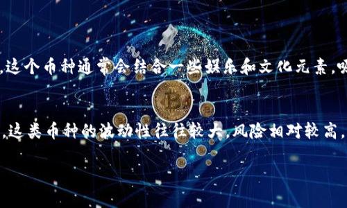 在TP钱包上购买小动物币的过程其实并不复杂。下面我将为你详细介绍如何在TP钱包上进行操作，确保你能够顺利地买到小动物币。以下是详细的步骤及相应的注意事项。

步骤一：下载和安装TP钱包
首先，你需要在手机上下载TP钱包。你可以在emApp Store/em（适用于iOS设备）或emGoogle Play/em（适用于Android设备）中搜索“TP钱包”进行下载。安装完成后，打开应用程序。

步骤二：创建钱包或导入已有钱包
如果你是第一次使用TP钱包，则需要创建一个新钱包。按照应用中的指示设置一个强密码并做好备份。在钱包创建完成后，你将看到一个钱包地址，这是你的资产存放地点。确保妥善保存这个地址和助记词，确保你的资产安全。

步骤三：充值资金
在TP钱包中，购买小动物币之前，你需要先充值一些资金。一种方式是通过法币购买USDT或者其他稳定币，然后转入你的TP钱包。也可以选择通过其他平台将加密货币转账至TP钱包中。无论采用哪种方式，务必小心核对地址以避免资产丢失。

步骤四：选择交易对
在TP钱包中，找到“交易”或者“市场”选项，并在搜索框中输入“小动物币”的名称或符号。查看相关交易对，通常你会发现小动物币与USDT等稳定币的交易对。

步骤五：买入小动物币
选择你想要的交易对后，点击进入交易页面。输入你希望购买的小动物币数量，系统将自动显示所需的USDT等值。确认无误后，点击“买入”按钮，完成交易。

步骤六：确认交易和资产管理
交易完成后，可以在你的资产页面查看到小动物币的余额。当然，买入小动物币后，您可以选择持有、出售或转账至其他钱包。记得定期检查钱包中的资产以及市场的变动，做好投资规划。

注意事项
1. **安全性**：始终确保你在安全的网络环境下进行交易，避免在公共Wi-Fi下操作。br
2. **市场波动**：小动物币可能会经历高波动率，投资前请做好详细的研究和风险评估。br
3. **费用结构**：了解TP钱包的交易费用结构，确保你的资金能够覆盖所有交易费用。br
4. **及时更新**：市场信息变动频繁，了解小动物币的最新动态，才能及时做出决策。

大家可能会问的问题

问题一：小动物币到底是什么？
小动物币是近年来涌现出来的一类加密货币，通常以某种宠物或可爱的动物作为主题，旨在通过社群的力量推动项目的成长和普及。这个币种通常会结合一些娱乐和文化元素，吸引了一大批年轻投资者和用户。真心觉得这些币种的设计理念很有趣，它不仅仅是数字货币，更是一种文化现象和社区互动的体现。

问题二：投资小动物币是否值得？
关于小动物币的投资价值，大家的看法各异。有些人认为它们具备一定的市场潜力，尤其是社群的参与感和热度。然而，有点遗憾的是，这类币种的波动性往往较大，风险相对较高。总的来说，如果你对这个项目和市场有足够的了解，并且能够承受一定的风险，那么投资小动物币可能会带来意想不到的惊喜。

希望以上内容对你在TP钱包上购买小动物币有所帮助！确保在投资前多做研究，祝你交易顺利！