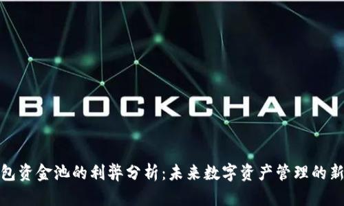 TP钱包资金池的利弊分析：未来数字资产管理的新趋势