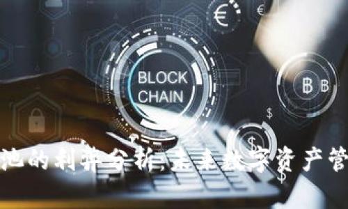 TP钱包资金池的利弊分析：未来数字资产管理的新趋势