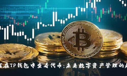如何在TP钱包中查看代币：未来数字资产管理的趋势
