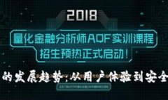 未来以太坊钱包的发展趋势：从用户体