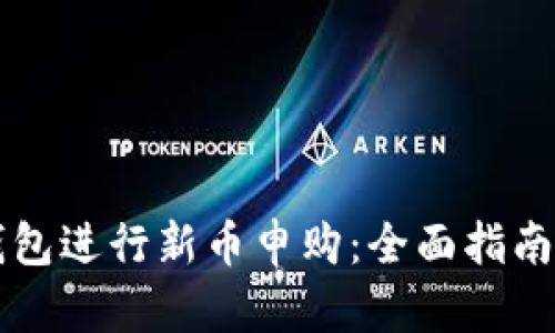 如何在TP钱包进行新币申购：全面指南与趋势分析