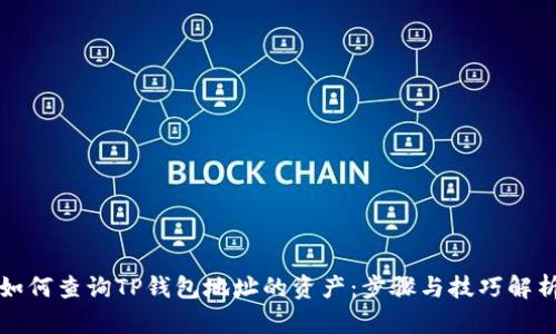 如何查询TP钱包地址的资产：步骤与技巧解析