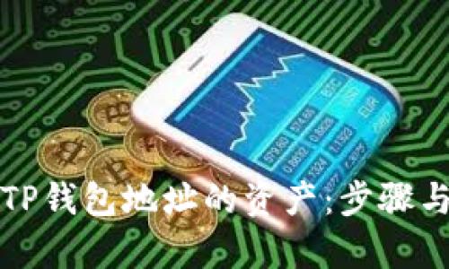 如何查询TP钱包地址的资产：步骤与技巧解析