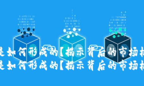 TP钱包的价格是如何形成的？揭示背后的市场机制与未来趋势
TP钱包的价格是如何形成的？揭示背后的市场机制与未来趋势