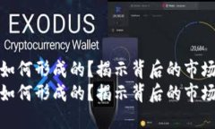 TP钱包的价格是如何形成的？揭示背后