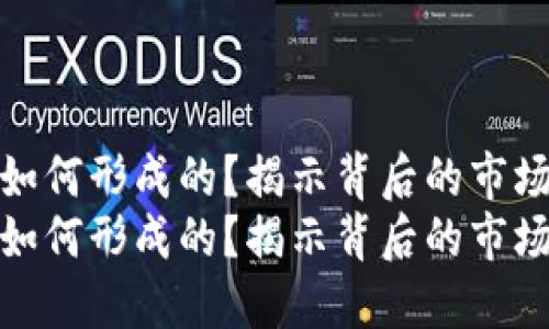 TP钱包的价格是如何形成的？揭示背后的市场机制与未来趋势
TP钱包的价格是如何形成的？揭示背后的市场机制与未来趋势