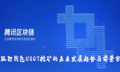 小狐狸钱包USDT挖矿的未来发展趋势与前景分析