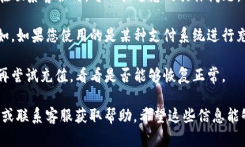 关于TP钱包的充值功能，有一些用户反映在充值过程中遇到了一些问题，有可能是由于平台的维护、网络问题或其他原因导致的。例如，TP钱包可能会在某些时段关闭充值功能以进行系统更新或安全维护。

如果您在使用TP钱包充值时遇到了困难，建议您尝试以下几种解决方案：

1. **检查官方网站或社交媒体**：TP钱包通常会在官方网站或其社交媒体平台上发布有关系统维护或功能关闭的通知。关注这些渠道可以获取最新的动态和公告。

2. **联系客服**：通过TP钱包的官方客服渠道咨询，他们可以提供最准确的信息。在联系客服时，可以描述您的具体问题，以帮助他们更快地解决。

3. **尝试其他充值方式**：如果某一种充值方式未能成功，可以尝试其他方式。例如，如果您使用的是某种支付系统进行充值，可以考虑使用另一种支付方式，如不同的电子钱包或银行转账。

4. **等待一段时间再尝试**：有时候，问题可能是暂时的。您可以等待一段时间后再尝试充值，看看是否能够恢复正常。

总的来说，TP钱包的充值功能是否关闭可能是暂时的，建议您关注官方网站的信息或联系客服获取帮助。希望这些信息能够帮助到您！如果您还有其他问题或需要进一步的支持，请随时告诉我！