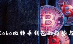未来5年Cobo比特币钱包的趋势与发展分