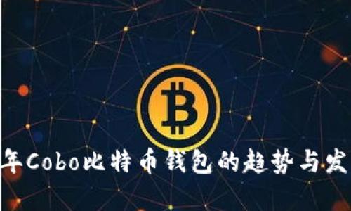 未来5年Cobo比特币钱包的趋势与发展分析