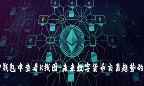 如何在TP钱包中查看K线图:未来数字货币交易趋势的综合分析