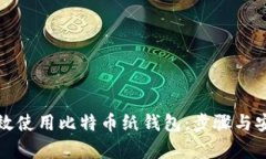 如何有效使用比特币纸钱包：步骤与安