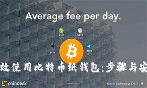 如何有效使用比特币纸钱包：步骤与安全指南