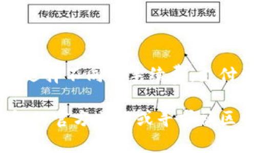 在这里，我将为您提供有关TP钱包的操作指南，以便您能够更好地使用这一数字钱包。TP钱包（TokenPocket）是一个去中心化的钱包，支持多种区块链资产的管理和转账，包括以太坊、比特币和各类代币。接下来，我将为您详细介绍TP钱包的主要功能、操作步骤和一些注意事项。

### TP钱包简介

TP钱包是一款多功能的数字资产钱包，它为用户提供了安全、便捷的数字货币存储和交易体验。用户可以通过TP钱包管理他们的数字资产，参与去中心化金融（DeFi）、进行应用程序互动和访问各种区块链服务。

一、下载与安装TP钱包

首先，您需要从官方网站或者应用商店下载TP钱包。 TP钱包支持Android和iOS系统，您可以根据自己的手机类型选择相应的版本。

1. **下载TP钱包**：访问TP钱包的官方网站（确保是官方渠道），下载适合您设备的安装包。

2. **安装TP钱包**：按照提示完成安装，这一步很简单，只需点击几下即可完成。

3. **创建钱包或导入已有钱包**：首次打开TP钱包时，您可以选择创建一个新钱包，或者导入已有的钱包。为了安全起见，请确保备份好私钥和助记词，切勿将其泄露给他人。

二、TP钱包的界面和功能

TP钱包的界面，主要分为几个模块，包括资产管理、DApp浏览、交易、设置等。以下是对这些功能的简单介绍：

1. **资产管理**：在这一部分，您可以查看您的数字资产余额，包括各种代币的数量和价值。同时，您也可以进行转账和收款操作。

2. **DApp浏览**：TP钱包支持多种去中心化应用（DApp），您可以通过此功能直接访问DeFi项目、NFT市场和其他区块链应用。

3. **交易**：在进行数字资产交易时，您可以选择不同的链进行转账，TP钱包会自动为您选择合适的手续费。

4. **设置**：在设置模块中，您可以调整钱包的各种参数，包括安全设置、语言选择等。

三、钱包的安全性

安全性始终是数字资产管理最重要的一部分。TP钱包提供多重安全机制，包括助记词、私钥的加密储存和设定交易密码。

1. **助记词与私钥**：在创建钱包时，系统会生成一个助记词（通常为12-24个单词），这是您恢复钱包的唯一方式。因此，请务必保管好这一信息，不要抄写在显眼的地方，也不要随便传给他人。

2. **设置交易密码**：在进行数字资产的转账时，TP钱包会要求输入交易密码，以增加转账的安全性。

3. **指纹识别、面部识别**：在支持的设备上，您可以启用生物识别功能，进一步提升安全性。

四、如何进行转账和收款

TP钱包的转账和收款过程都相对简单，下面将分别介绍操作步骤：

h41. 转账/h4
要进行转账，请按以下步骤进行操作：

1. 打开TP钱包，选择“资产管理”模块。
2. 找到您想要转账的代币，点击进入。
3. 点击“转账”按钮。
4. 输入接收者的地址和转账金额，确保信息无误。
5. 选择合适的手续费，并确认交易。
6. 输入交易密码，最后确认即可。

h42. 收款/h4
要收款，您只需将您的钱包地址分享给对方即可。具体步骤如下：

1. 打开TP钱包，进入“资产管理”模块。
2. 选择您希望接收的代币，点击进入。
3. 点击“收款”按钮。
4. 您将看到一个二维码和钱包地址，您可以将其分享给对方。

五、参与DeFi项目

TP钱包允许用户参与各种DeFi项目，您可以通过钱包中的DApp浏览功能访问不同的DeFi平台。常见的操作包括流动性挖矿、借贷等，这里简单介绍一下：

1. **流动性挖矿**：在DApp中选择您感兴趣的流动性池，按照平台要求提供流动性资产，便可以开始挖矿并获得收益。

2. **借贷**：在一些DeFi协议中，您可以将资产抵押以获得贷款，或借出您的资产赚取利息。

六、使用TP钱包时的注意事项

使用TP钱包时，还有一些小细节需要留意：

1. **避免钓鱼网站**：访问DApp时，请确保是官方链接，避免进入钓鱼网站以免泄露私人信息。

2. **定期备份**：定期备份助记词和私钥，以防丢失或损坏手机。

3. **关注市场动态**：数字货币市场波动较大，请密切关注相关市场信息，合理安排投资策略。

可能相关的问题

h41. TP钱包是否支持多链资产?/h4

是的，TP钱包支持多条公链上的资产存储和管理，包括以太坊、比特币、TRON、EOS等多条主流区块链。对于数字资产的管理来说，能够支持多链是非常重要的，这样用户可以在同一个钱包中管理不同链上的资产，带来更便捷的使用体验。

h42. TP钱包的手续费是多少?/h4

TP钱包的手续费会根据您选择的区块链及转账的网络拥堵情况而有所不同。通常，通过TP钱包转账时，您可以根据自己的需要选择不同的手续费，支付更高的手续费能够更快确认交易。

总体来说，TP钱包作为一个多功能的数字钱包，适合各种层次的用户使用。如果您在使用过程中遇到任何问题，建议查阅TP钱包的官方文档或寻求社区的帮助。希望这个介绍能对您有所帮助，真心希望您能享受到安全、便捷的数字资产管理体验。