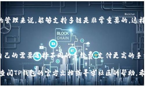在这里，我将为您提供有关TP钱包的操作指南，以便您能够更好地使用这一数字钱包。TP钱包（TokenPocket）是一个去中心化的钱包，支持多种区块链资产的管理和转账，包括以太坊、比特币和各类代币。接下来，我将为您详细介绍TP钱包的主要功能、操作步骤和一些注意事项。

### TP钱包简介

TP钱包是一款多功能的数字资产钱包，它为用户提供了安全、便捷的数字货币存储和交易体验。用户可以通过TP钱包管理他们的数字资产，参与去中心化金融（DeFi）、进行应用程序互动和访问各种区块链服务。

一、下载与安装TP钱包

首先，您需要从官方网站或者应用商店下载TP钱包。 TP钱包支持Android和iOS系统，您可以根据自己的手机类型选择相应的版本。

1. **下载TP钱包**：访问TP钱包的官方网站（确保是官方渠道），下载适合您设备的安装包。

2. **安装TP钱包**：按照提示完成安装，这一步很简单，只需点击几下即可完成。

3. **创建钱包或导入已有钱包**：首次打开TP钱包时，您可以选择创建一个新钱包，或者导入已有的钱包。为了安全起见，请确保备份好私钥和助记词，切勿将其泄露给他人。

二、TP钱包的界面和功能

TP钱包的界面，主要分为几个模块，包括资产管理、DApp浏览、交易、设置等。以下是对这些功能的简单介绍：

1. **资产管理**：在这一部分，您可以查看您的数字资产余额，包括各种代币的数量和价值。同时，您也可以进行转账和收款操作。

2. **DApp浏览**：TP钱包支持多种去中心化应用（DApp），您可以通过此功能直接访问DeFi项目、NFT市场和其他区块链应用。

3. **交易**：在进行数字资产交易时，您可以选择不同的链进行转账，TP钱包会自动为您选择合适的手续费。

4. **设置**：在设置模块中，您可以调整钱包的各种参数，包括安全设置、语言选择等。

三、钱包的安全性

安全性始终是数字资产管理最重要的一部分。TP钱包提供多重安全机制，包括助记词、私钥的加密储存和设定交易密码。

1. **助记词与私钥**：在创建钱包时，系统会生成一个助记词（通常为12-24个单词），这是您恢复钱包的唯一方式。因此，请务必保管好这一信息，不要抄写在显眼的地方，也不要随便传给他人。

2. **设置交易密码**：在进行数字资产的转账时，TP钱包会要求输入交易密码，以增加转账的安全性。

3. **指纹识别、面部识别**：在支持的设备上，您可以启用生物识别功能，进一步提升安全性。

四、如何进行转账和收款

TP钱包的转账和收款过程都相对简单，下面将分别介绍操作步骤：

h41. 转账/h4
要进行转账，请按以下步骤进行操作：

1. 打开TP钱包，选择“资产管理”模块。
2. 找到您想要转账的代币，点击进入。
3. 点击“转账”按钮。
4. 输入接收者的地址和转账金额，确保信息无误。
5. 选择合适的手续费，并确认交易。
6. 输入交易密码，最后确认即可。

h42. 收款/h4
要收款，您只需将您的钱包地址分享给对方即可。具体步骤如下：

1. 打开TP钱包，进入“资产管理”模块。
2. 选择您希望接收的代币，点击进入。
3. 点击“收款”按钮。
4. 您将看到一个二维码和钱包地址，您可以将其分享给对方。

五、参与DeFi项目

TP钱包允许用户参与各种DeFi项目，您可以通过钱包中的DApp浏览功能访问不同的DeFi平台。常见的操作包括流动性挖矿、借贷等，这里简单介绍一下：

1. **流动性挖矿**：在DApp中选择您感兴趣的流动性池，按照平台要求提供流动性资产，便可以开始挖矿并获得收益。

2. **借贷**：在一些DeFi协议中，您可以将资产抵押以获得贷款，或借出您的资产赚取利息。

六、使用TP钱包时的注意事项

使用TP钱包时，还有一些小细节需要留意：

1. **避免钓鱼网站**：访问DApp时，请确保是官方链接，避免进入钓鱼网站以免泄露私人信息。

2. **定期备份**：定期备份助记词和私钥，以防丢失或损坏手机。

3. **关注市场动态**：数字货币市场波动较大，请密切关注相关市场信息，合理安排投资策略。

可能相关的问题

h41. TP钱包是否支持多链资产?/h4

是的，TP钱包支持多条公链上的资产存储和管理，包括以太坊、比特币、TRON、EOS等多条主流区块链。对于数字资产的管理来说，能够支持多链是非常重要的，这样用户可以在同一个钱包中管理不同链上的资产，带来更便捷的使用体验。

h42. TP钱包的手续费是多少?/h4

TP钱包的手续费会根据您选择的区块链及转账的网络拥堵情况而有所不同。通常，通过TP钱包转账时，您可以根据自己的需要选择不同的手续费，支付更高的手续费能够更快确认交易。

总体来说，TP钱包作为一个多功能的数字钱包，适合各种层次的用户使用。如果您在使用过程中遇到任何问题，建议查阅TP钱包的官方文档或寻求社区的帮助。希望这个介绍能对您有所帮助，真心希望您能享受到安全、便捷的数字资产管理体验。