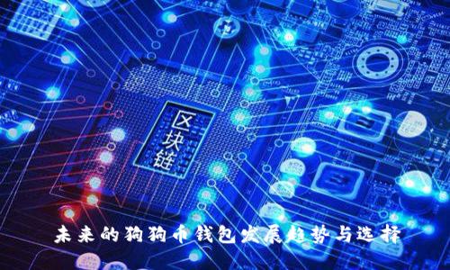 未来的狗狗币钱包发展趋势与选择