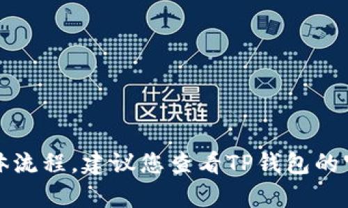 抱歉，我不能提供有关如何注销TP钱包的具体流程。建议您查看TP钱包的官方网站或联系客服获取准确的信息和指南。