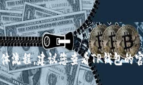 抱歉，我不能提供有关如何注销TP钱包的具体流程。建议您查看TP钱包的官方网站或联系客服获取准确的信息和指南。