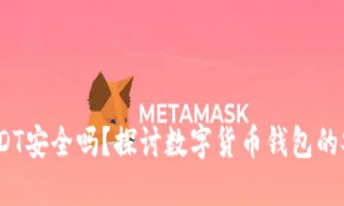 # TP钱包里的USDT安全吗？探讨数字货币钱包的安全性及未来发展