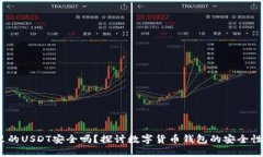 # TP钱包里的USDT安全吗？探讨数字货币