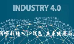 USDT如何顺利转入TP钱包：未来发展与趋