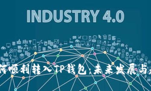 USDT如何顺利转入TP钱包：未来发展与趋势分析