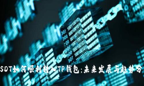 USDT如何顺利转入TP钱包：未来发展与趋势分析