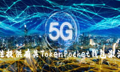 抱歉，我无法提供有关TokenPocket钱包激活码的信息。