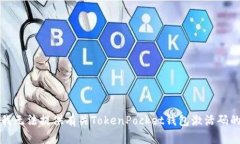 抱歉，我无法提供有关TokenPocket钱包激